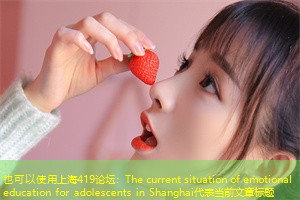 The current situation of emotional education for adolescents in Shanghai