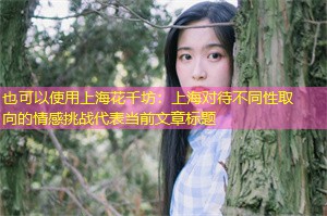 上海对待不同性取向的情感挑战